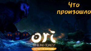 Вот почему Куро так зла [Ori and the blind forest. Definition edition]