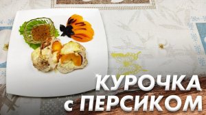 Рецепт Куриных Грудок\ Куриное Филе с Персиками\ Такого Вы еще не Пробовали