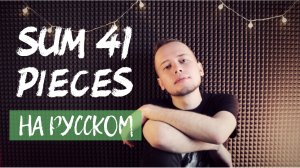 Sum 41 - Pieces / На русском (Лев Алексеев / Кавер)