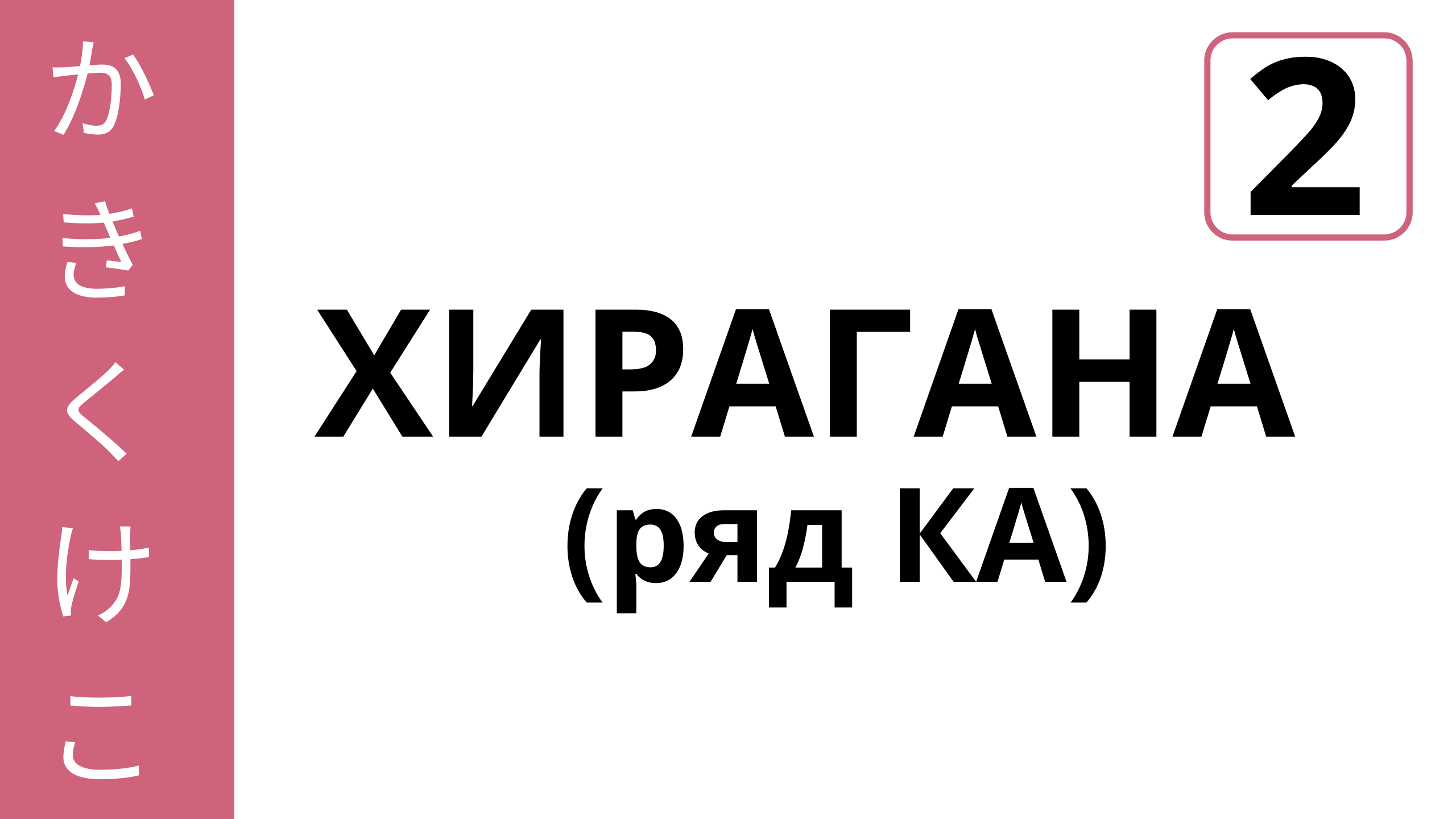 Хирагана - Ряд КА | Озвончение согласных | Долгие гласные