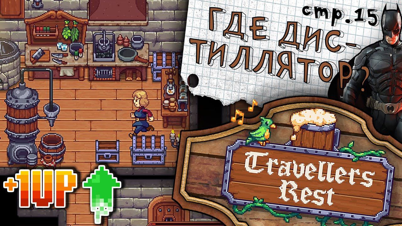 Travellers Rest ► Дистиллятор ► 15