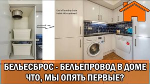 Kd.i Бельесброс - Белепровод. Что, опять мы первые в России