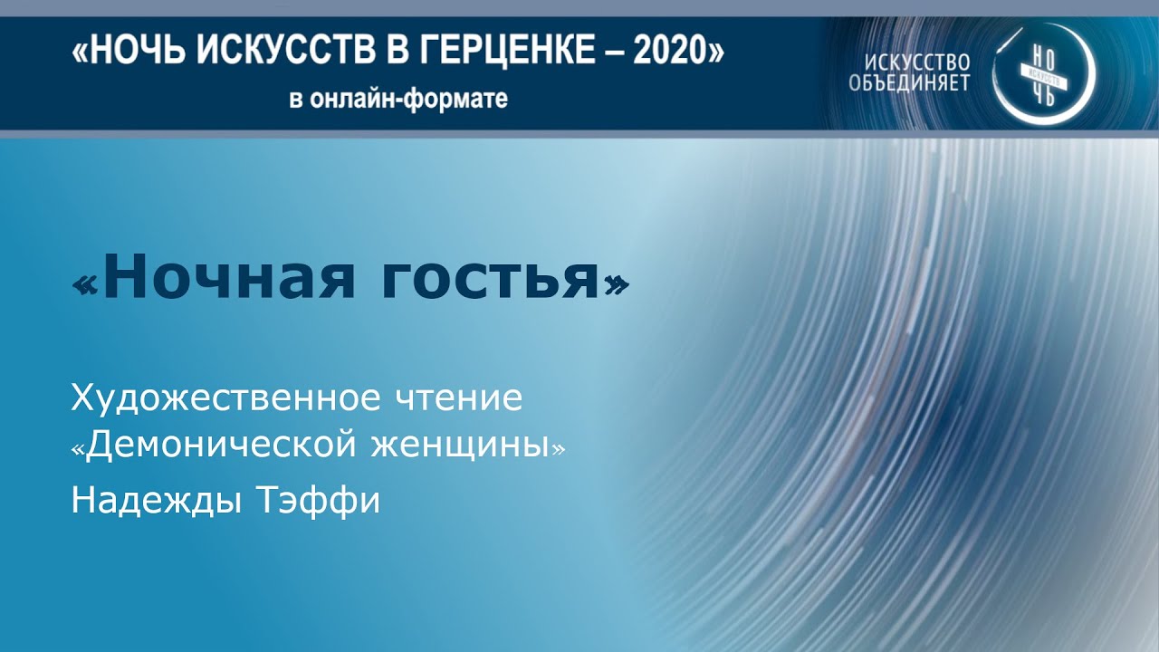 «Ночная гостья» художественное чтение «Демонической женщины» Надежды Александровны Тэффи.