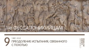 1 Фессалоникийцам 4:3-8. Преодоление испытания, связанного с похотью | Андрей Вовк | Слово Истины