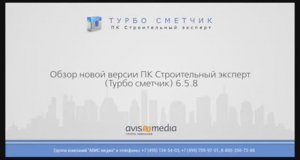 Обзор новой версии 6.5.8 ПК _Строительный эксперт_ (Турбосметчик)