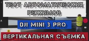 Dji mini 3 pro. Работают ли автоматические  режимы съёмки при вертикальном ракурсе
