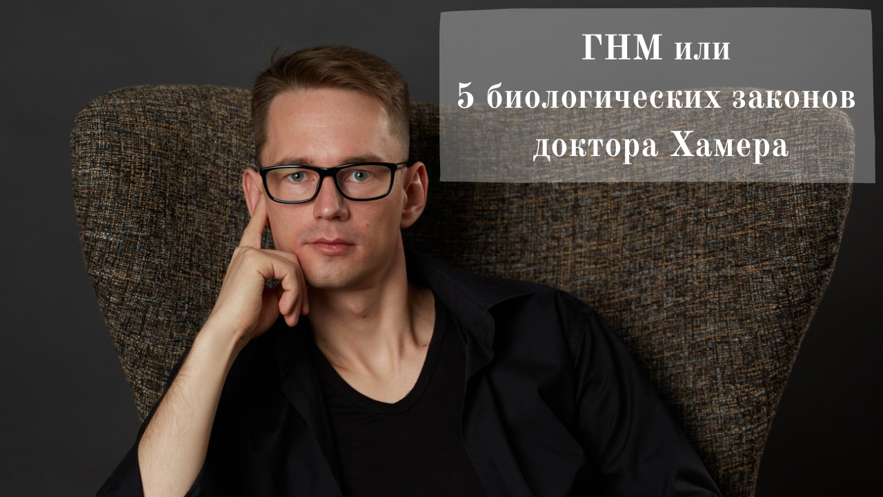 ГНМ или 5 биологических законов
