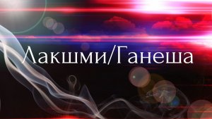 Лакшми-Ганеша День2 Часть2/2 Линия Лакшми.