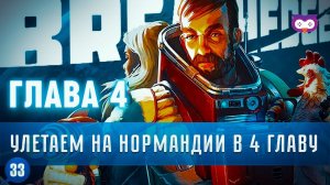 ГЛАВА 4. УЛЕТАЕМ НА НОРМАНДИИ ДАЛЬШЕ ПО СЮЖЕТУ  Прохождение Breathedge 1.0 #33