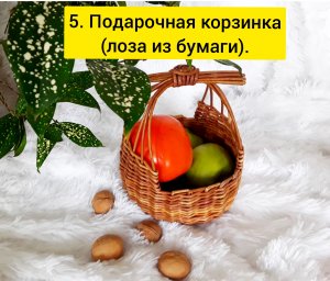 5 Подарочная корзинка лоза из бумаги.