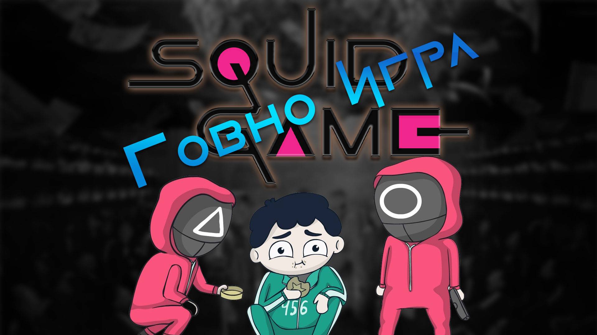 CRAB GAME: ЗАЙДИ ПОЖАЛУЙСТА