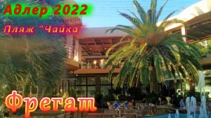 Адлер 2022 Фрегат на пляже "Чайка"