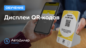 Интеграция с дисплеями QR-кодов – АвтоДилер Онлайн – Программа и CRM для автосервиса – autodealer.ru