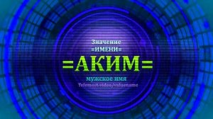 Значение имени Аким - Тайна имени