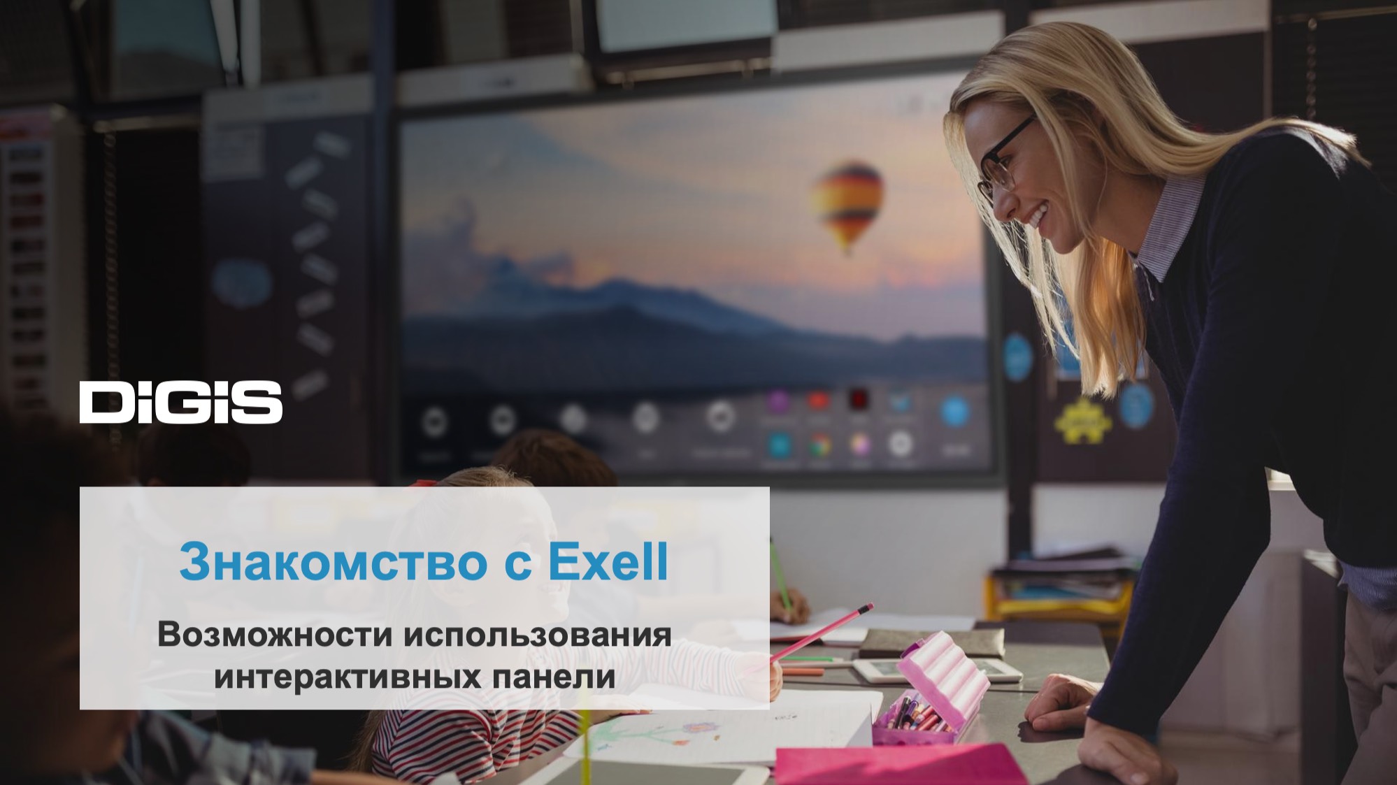 Возможности использования интерактивных панелей Exell в образовательном процессе