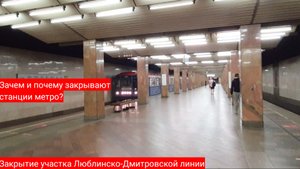 Зачем закрывают станции метро в Москве? Закрытие участка Люблинско-Дмитровской линии.