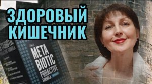 Как здоровье кишечника влияет на наш организм METABIOTIC PROACTIVE FORMULA