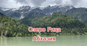 Озеро Рица индивидуальная недорогая экскурсия и много красивых мест по пути к озеру. Рицинский парк.