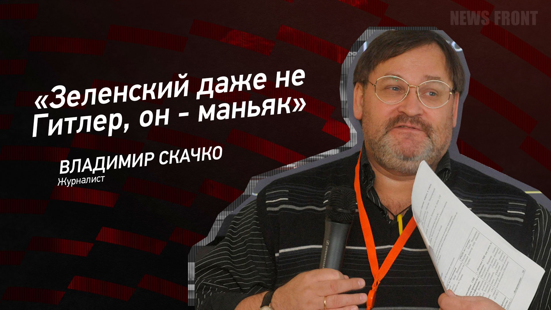 "Зеленский даже не Гитлер, он - маньяк" - Владимир Скачко