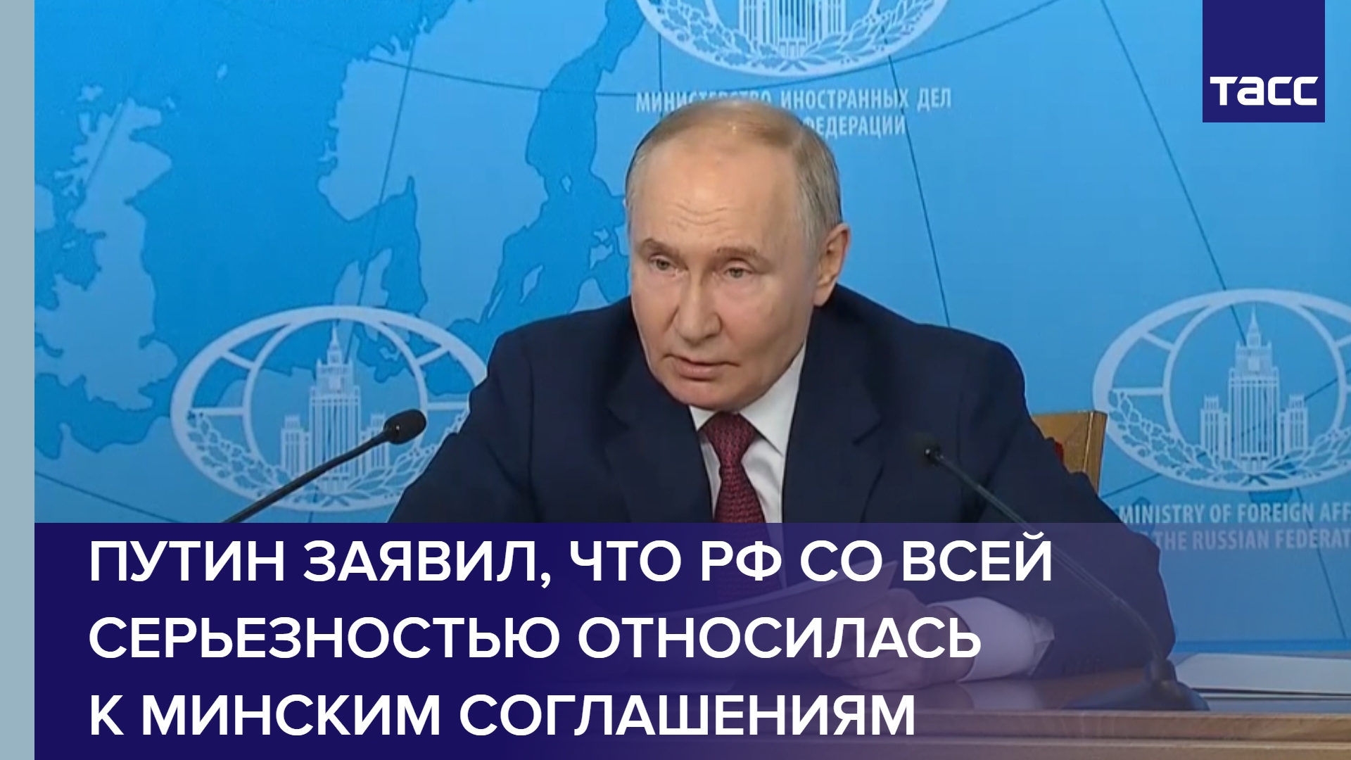 Путин заявил, что РФ со всей серьезностью относилась к минским соглашениям
