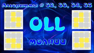 OLL АЛГОРИТМЫ | МОЛНИИ | МЕТОД ФРИДРИХ