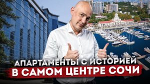 Апартаменты с историей в САМОМ ЦЕНТРЕ Сочи ГК "Москва by Azimut" | Инвестиции в недвижимость Сочи