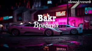 Bakr - Вредина (slowed+reverb)(пахнет анонимно)