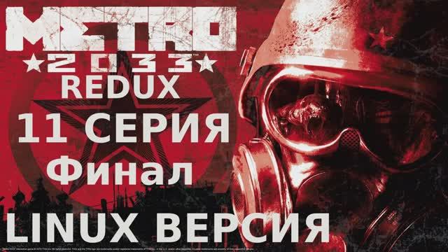 Метро 2033 Redux - 11 Серия Финал (Linux версия)