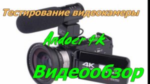 Тестирование видеокамеры Andoer 4K. Разбираемся с проблемой по качеству видео.