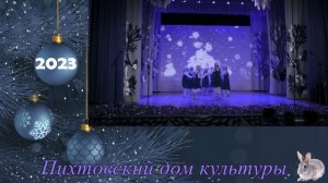 Танец Снег снежок