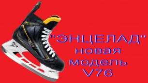 Новейшая модель профессиональных хоккейных коньков V76 Энцелад имеет открепляемый язык как у TRUE.