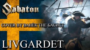 SABATON - LIVGARDET (Cover by Ванёк The Басист)