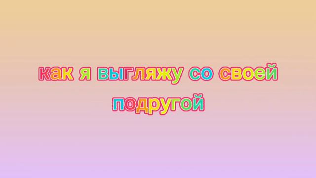 [как выглядят другие подруги] [как выгляжу я со своей подругой ]~меме~ смотреть онлайн