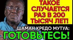 Пророчество Сильнейшего Шамана Кредо Мутуа