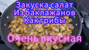 Закуска-салат из БАКЛАЖАНОВ как ГРИБЫ! Очень вкусно!