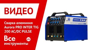 Сварка алюминия сварочным инвертором Aurora PRO INTER TIG 200 AC/DC PULSE