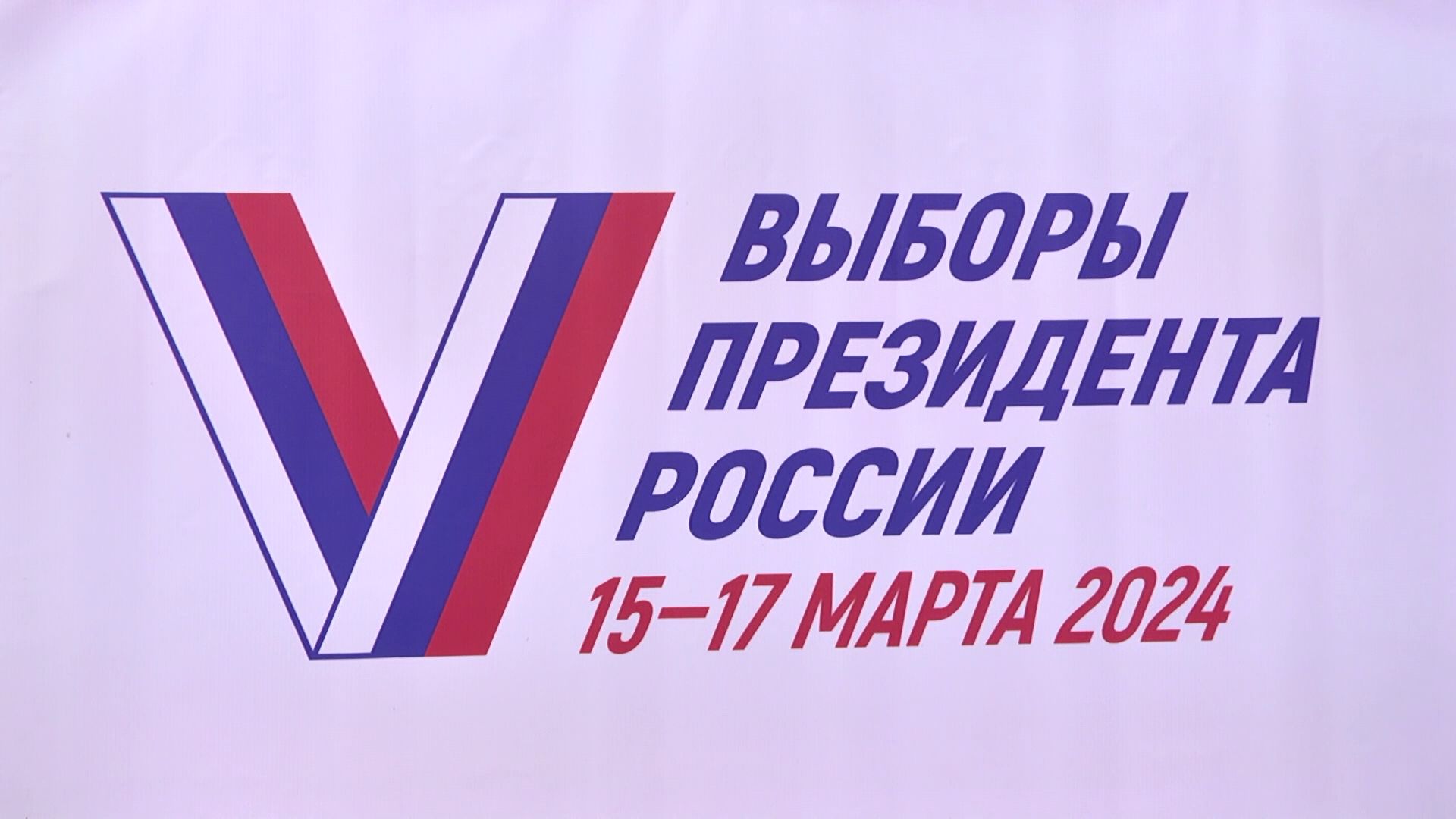 В Шадринске стартовал первый из трех дней голосования. (2024-03-15)