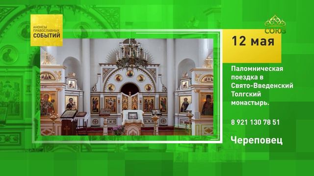 Череповец. Паломническая поездка в Свято-Введенский Толгский монастырь