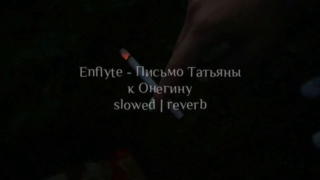 Enflyte -Письмо Татьяны к Онегину | slowed / reverb ?