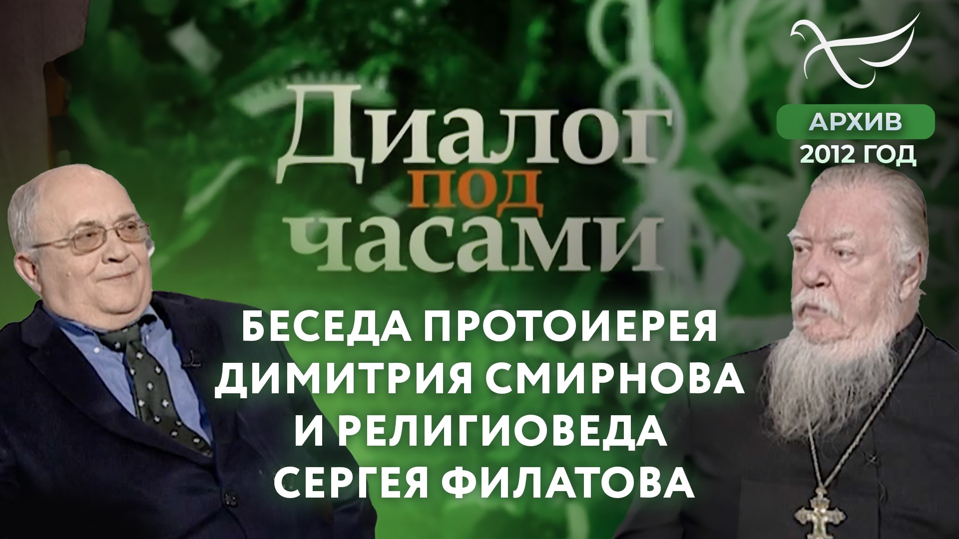 Беседа протоиерея Димитрия Смирнова и религиоведа Сергея Филатова. Диалог под часами (2012)