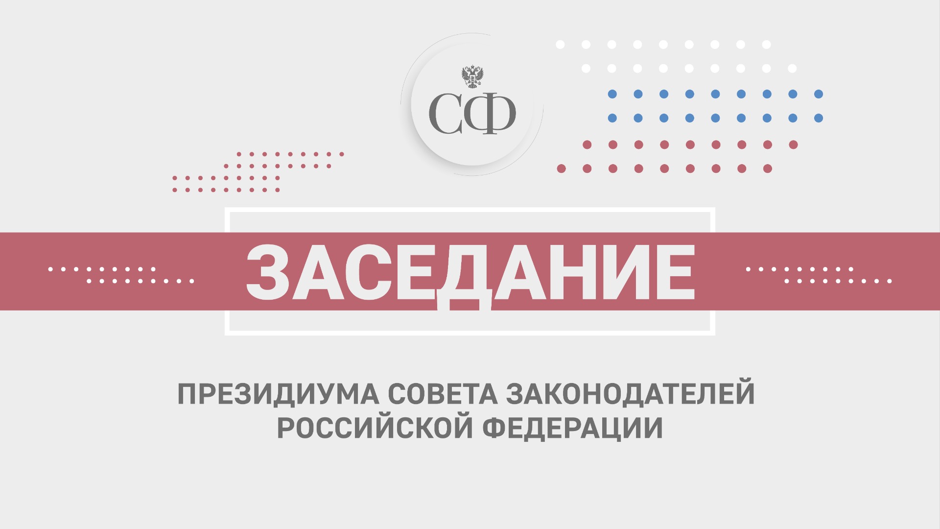 Заседание Президиума Совета законодателей Российской Федерации