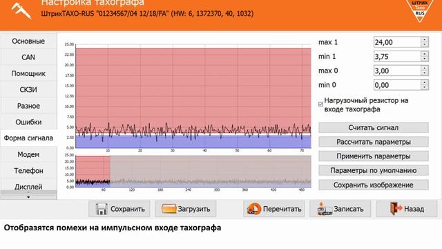 Настройка импульсного входа тахографа "ШТРИХ-М" Устранение воздействия электропомех от цепей ТС.mp4