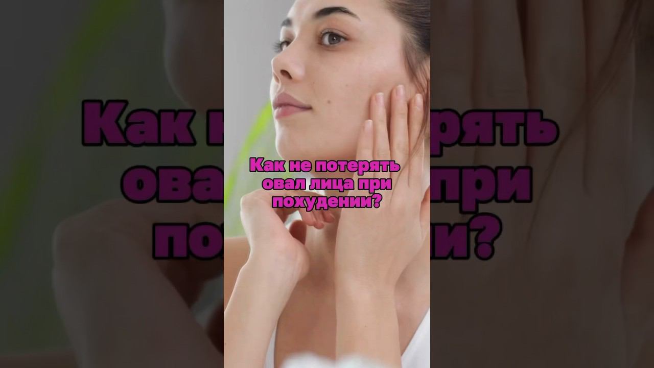 Овал лица и похудение #гимнастикадлялица #оваллица #омоложениелица #похудение