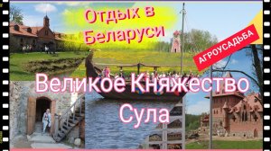 Беларусь. Усадьба Сула. Отдых в Белоруссии  #holidays #усадьбыбеларуси #visittheestate.mp4