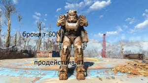 Fallout 4-чит код на броню т-60(Продействия)