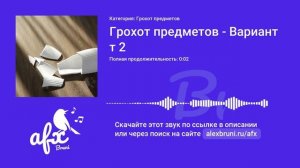 Звук: Грохот предметов - Вариант 2