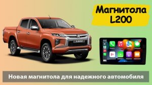 Супер магнитола Мицубиси Л200 с Full HD экраном Штатная магнитола MITSUBISHI L200 с Full HD экраном.