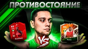 ПРОТИВОСТОЯНИЕ VICTOR BONIFACE VS NWANKWO KANU В EA FC 24. ПОЧЕМУ ИМИ НИКТО НЕ ИГРАЕТ?