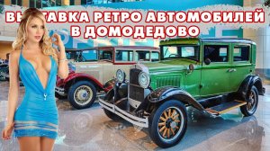 Горячая выставка дорогих ретро автомобилей, такое стоит посмотреть.