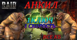 Лучший Анкил в RAID 2 людоеда, Ловец, Мученица
